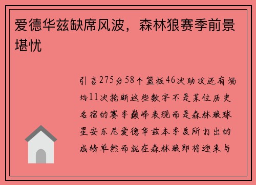 爱德华兹缺席风波，森林狼赛季前景堪忧