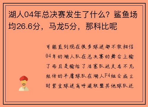 湖人04年总决赛发生了什么？鲨鱼场均26.6分，马龙5分，那科比呢
