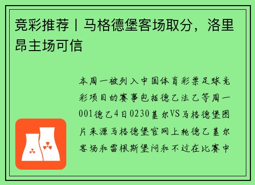 竞彩推荐丨马格德堡客场取分，洛里昂主场可信