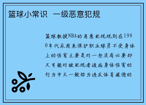篮球小常识  一级恶意犯规