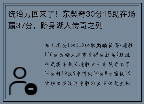 统治力回来了！东契奇30分15助在场赢37分，跻身湖人传奇之列