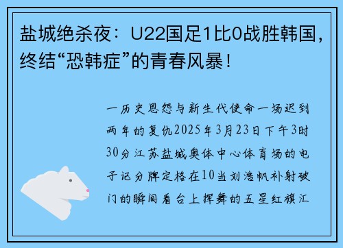 盐城绝杀夜：U22国足1比0战胜韩国，终结“恐韩症”的青春风暴！