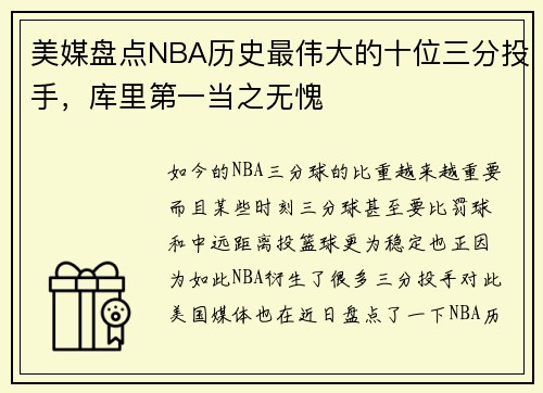 美媒盘点NBA历史最伟大的十位三分投手，库里第一当之无愧