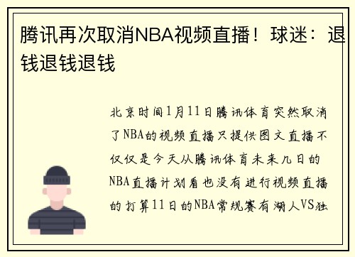 腾讯再次取消NBA视频直播！球迷：退钱退钱退钱