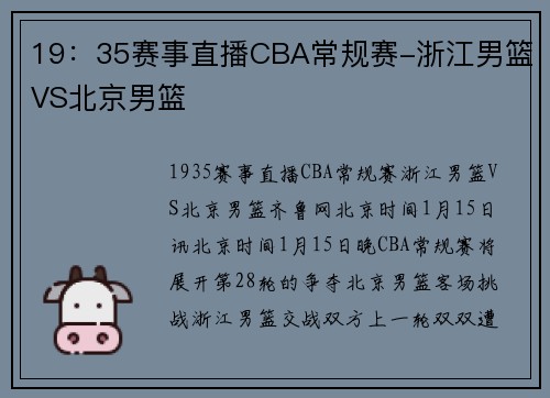 19：35赛事直播CBA常规赛-浙江男篮VS北京男篮