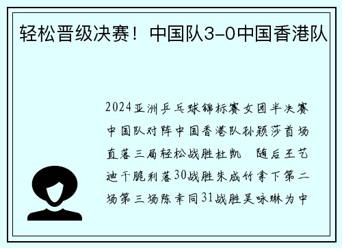 轻松晋级决赛！中国队3-0中国香港队