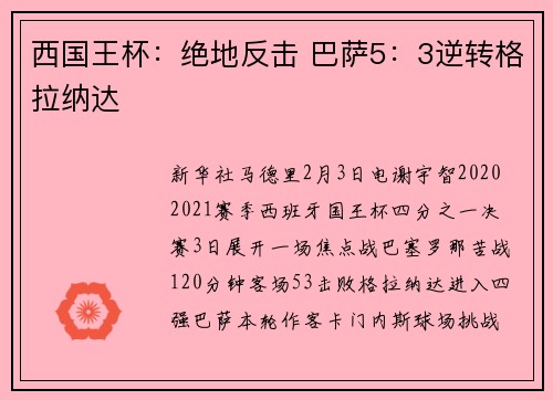 西国王杯：绝地反击 巴萨5：3逆转格拉纳达
