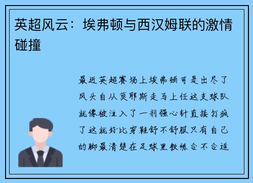 英超风云：埃弗顿与西汉姆联的激情碰撞