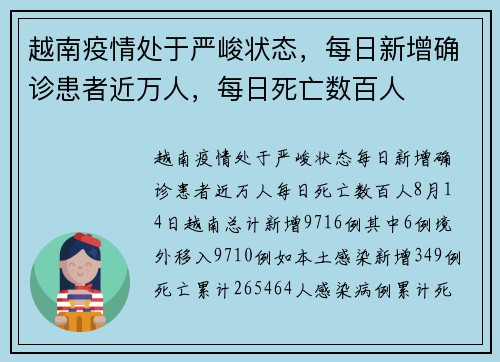 越南疫情处于严峻状态，每日新增确诊患者近万人，每日死亡数百人