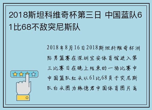 2018斯坦科维奇杯第三日 中国蓝队61比68不敌突尼斯队