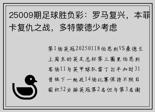 25009期足球胜负彩：罗马复兴，本菲卡复仇之战，多特蒙德少考虑