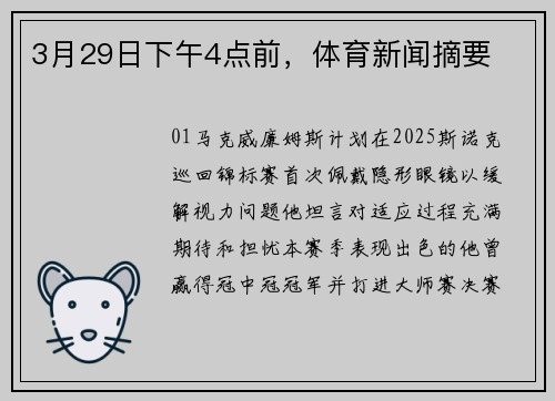 3月29日下午4点前，体育新闻摘要