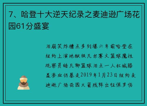 7、哈登十大逆天纪录之麦迪逊广场花园61分盛宴 7、哈登十大逆天纪录之麦迪逊广场花园61分盛宴