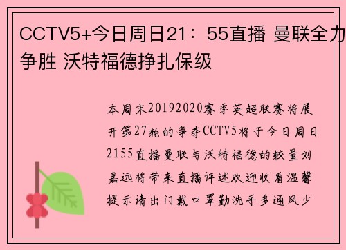 CCTV5+今日周日21：55直播 曼联全力争胜 沃特福德挣扎保级