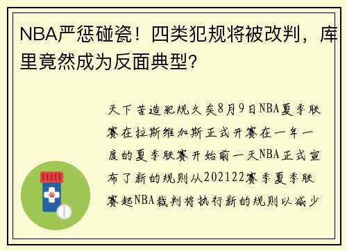 NBA严惩碰瓷！四类犯规将被改判，库里竟然成为反面典型？