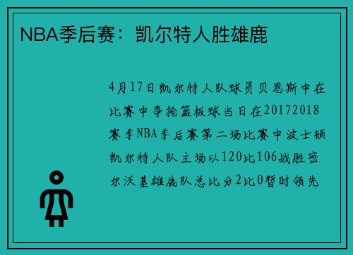 NBA季后赛:凯尔特人胜雄鹿 NBA季后赛:凯尔特人胜雄鹿