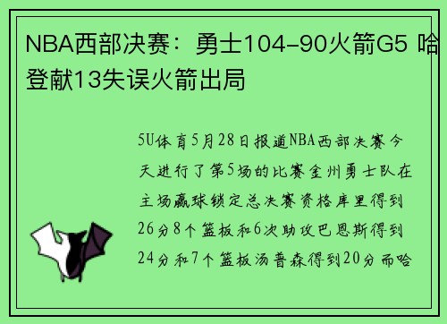 NBA西部决赛：勇士104-90火箭G5 哈登献13失误火箭出局