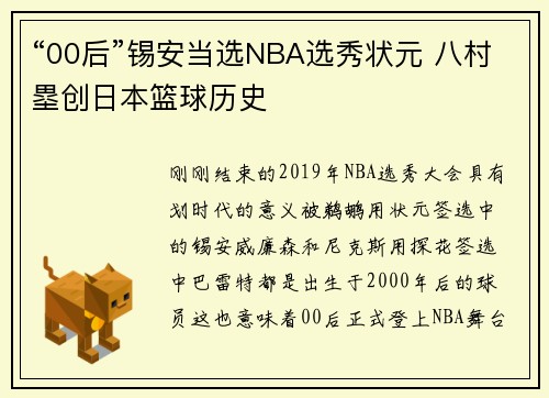 “00后”锡安当选NBA选秀状元 八村塁创日本篮球历史