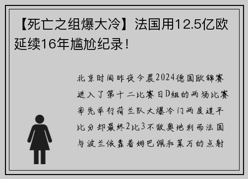 【死亡之组爆大冷】法国用12.5亿欧延续16年尴尬纪录！