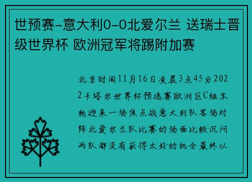 世预赛-意大利0-0北爱尔兰 送瑞士晋级世界杯 欧洲冠军将踢附加赛