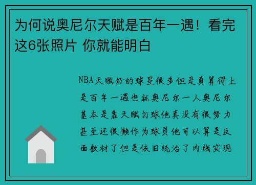 为何说奥尼尔天赋是百年一遇！看完这6张照片 你就能明白