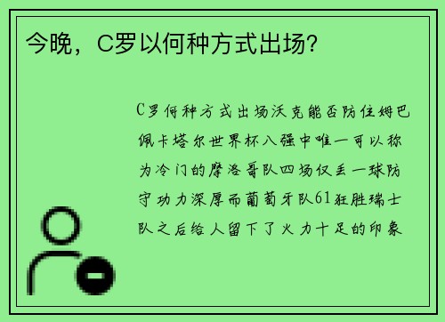 今晚，C罗以何种方式出场？