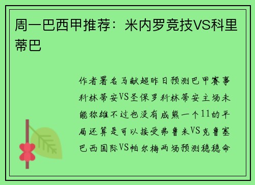 周一巴西甲推荐：米内罗竞技VS科里蒂巴