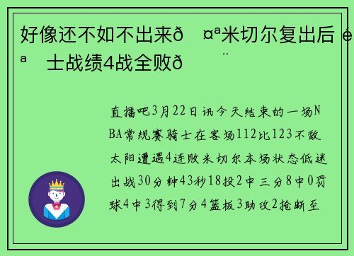 好像还不如不出来🤪米切尔复出后 骑士战绩4战全败😨