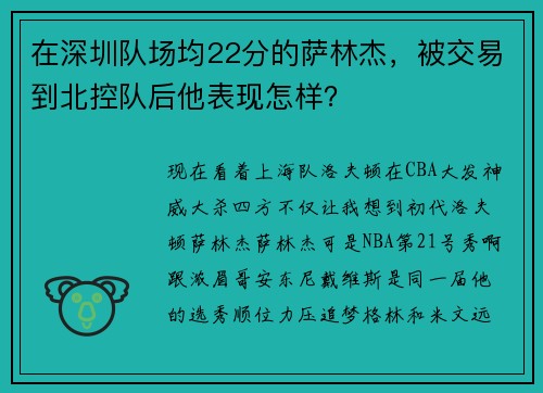 在深圳队场均22分的萨林杰，被交易到北控队后他表现怎样？