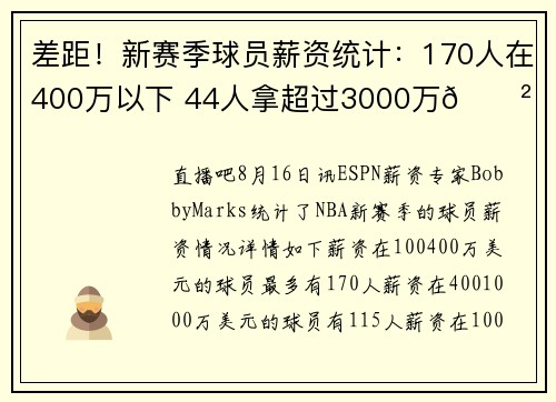 差距！新赛季球员薪资统计：170人在400万以下 44人拿超过3000万😲