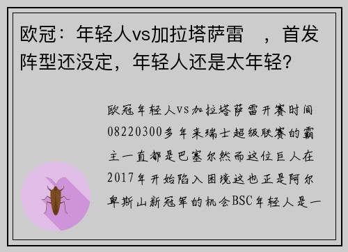 欧冠：年轻人vs加拉塔萨雷​，首发阵型还没定，年轻人还是太年轻？