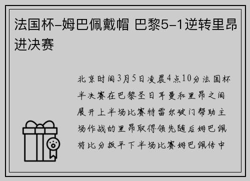 法国杯-姆巴佩戴帽 巴黎5-1逆转里昂进决赛