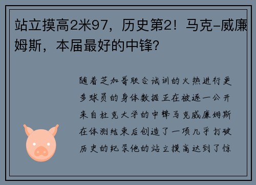 站立摸高2米97，历史第2！马克-威廉姆斯，本届最好的中锋？