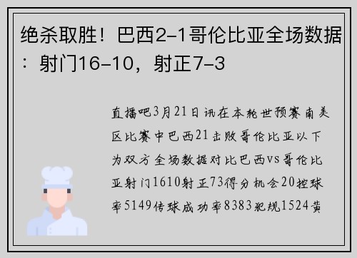 绝杀取胜！巴西2-1哥伦比亚全场数据：射门16-10，射正7-3