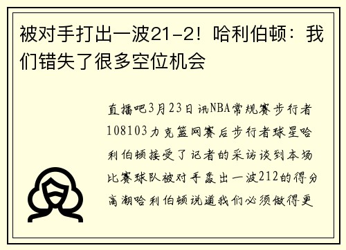 被对手打出一波21-2!哈利伯顿:我们错失了很多空位机会 被对手打出一波21-2!哈利伯顿:我们错失了很多空位机会