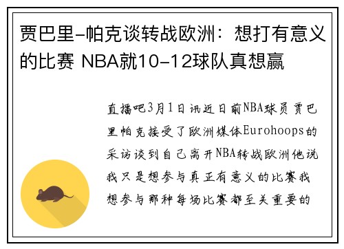 贾巴里-帕克谈转战欧洲：想打有意义的比赛 NBA就10-12球队真想赢