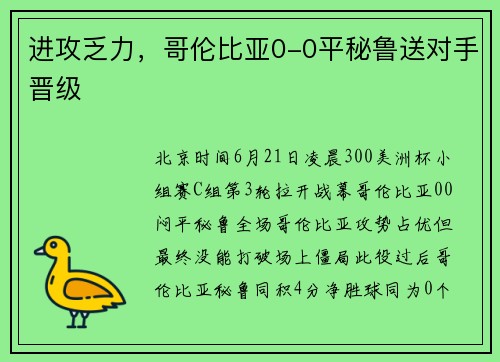 进攻乏力，哥伦比亚0-0平秘鲁送对手晋级