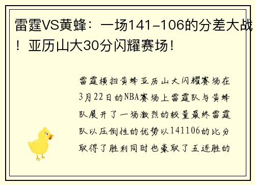 雷霆VS黄蜂：一场141-106的分差大战！亚历山大30分闪耀赛场！