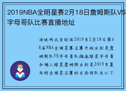 2019NBA全明星赛2月18日詹姆斯队VS字母哥队比赛直播地址