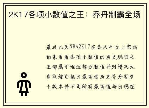 2K17各项小数值之王：乔丹制霸全场