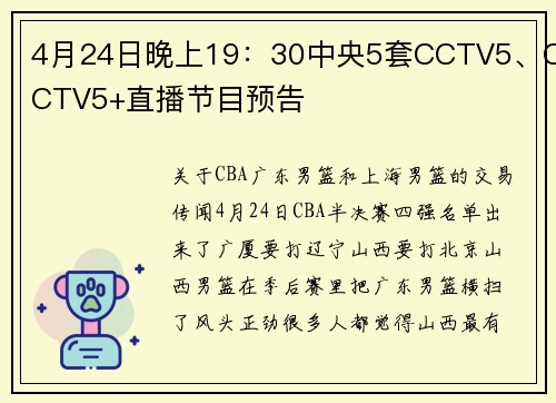 4月24日晚上19：30中央5套CCTV5、CCTV5+直播节目预告