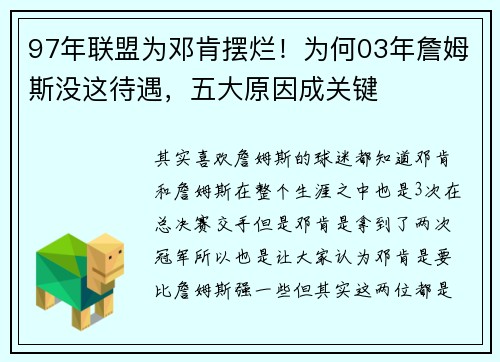 97年联盟为邓肯摆烂！为何03年詹姆斯没这待遇，五大原因成关键