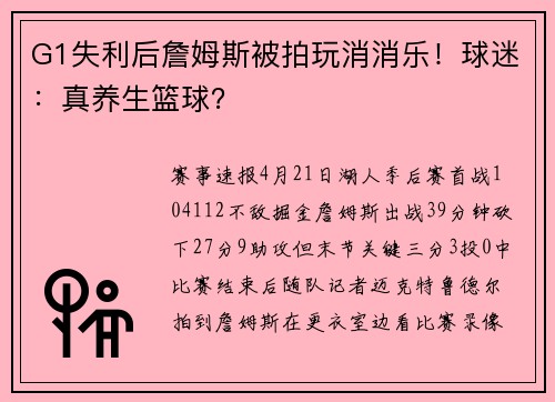 G1失利后詹姆斯被拍玩消消乐！球迷：真养生篮球？