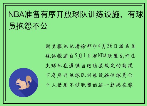 NBA准备有序开放球队训练设施，有球员抱怨不公