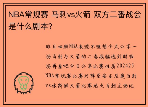 NBA常规赛 马刺vs火箭 双方二番战会是什么剧本？