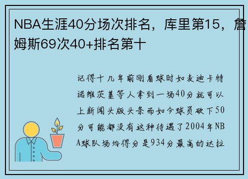 NBA生涯40分场次排名，库里第15，詹姆斯69次40+排名第十