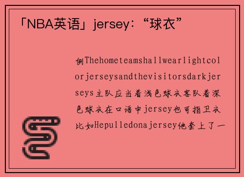 「NBA英语」jersey：“球衣”