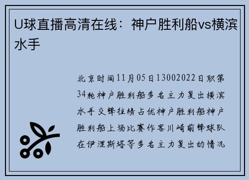 U球直播高清在线：神户胜利船vs横滨水手