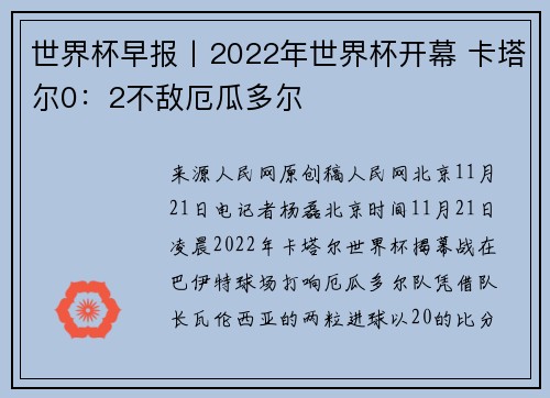 世界杯早报丨2022年世界杯开幕 卡塔尔0：2不敌厄瓜多尔