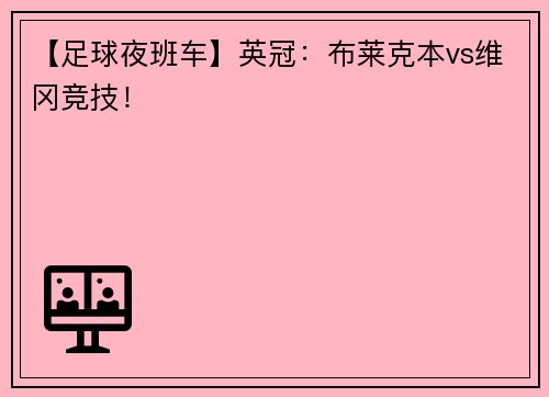 【足球夜班车】英冠：布莱克本vs维冈竞技！